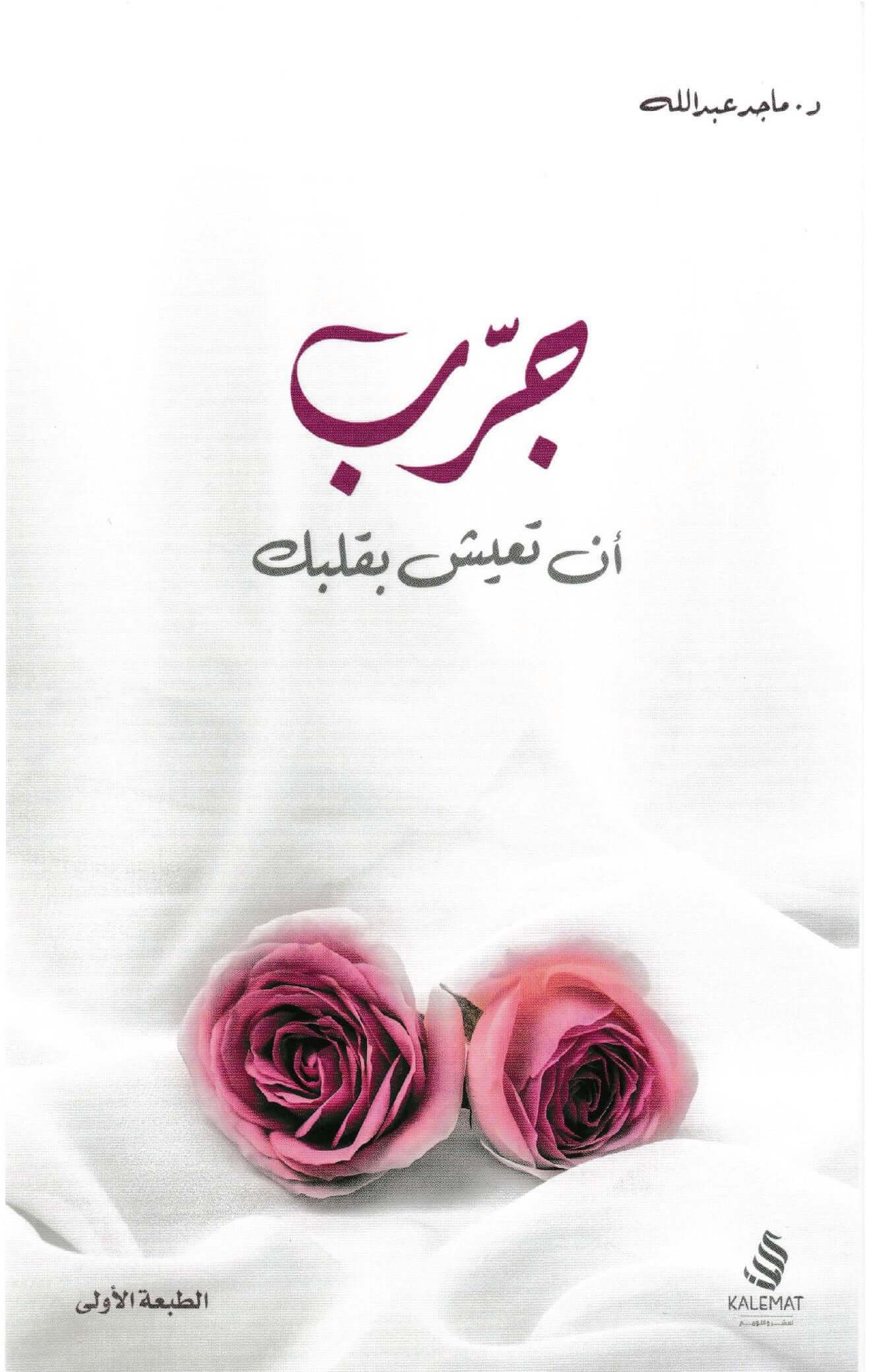 جرب ان تعيش بقلبك