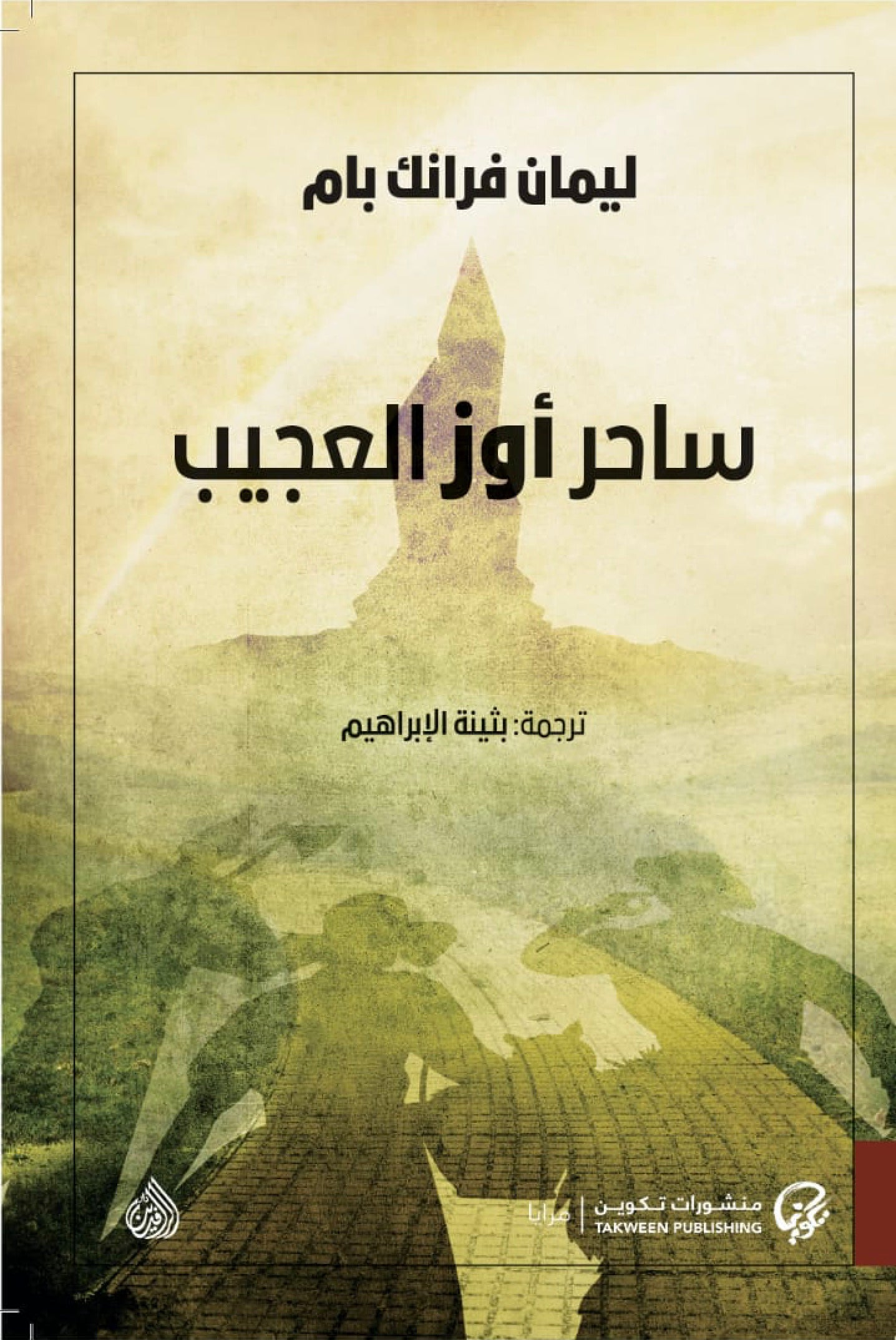 ساحر اوز العجيب