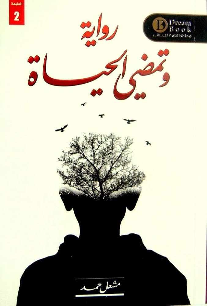 وتمضي الحياة