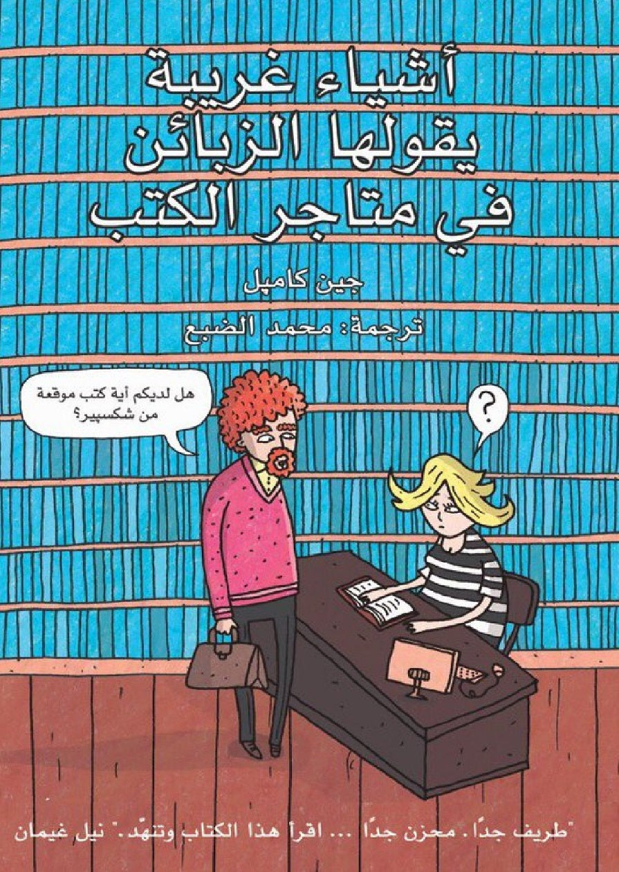 اشياء غريبة يقولها الزباين في متاجر الكتب