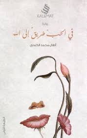 في الحب طريق الى الله