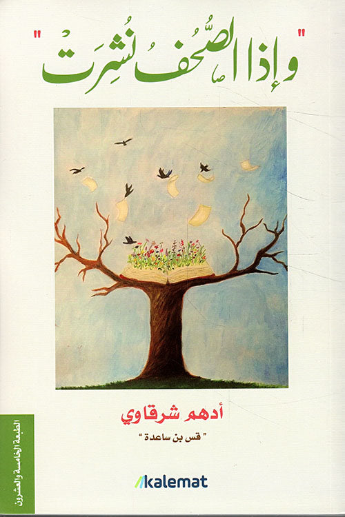 واذا الصحف نشرت