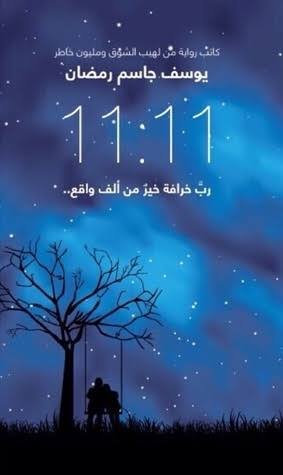 11:11 رب خرافة خير من واقع