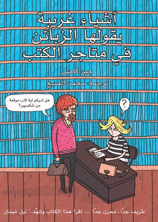 اشياء غريبة يقولها الزباين في متاجر الكتب