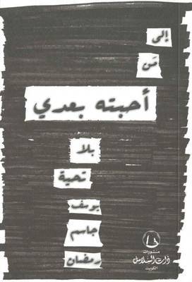 الي من احبته بعدي