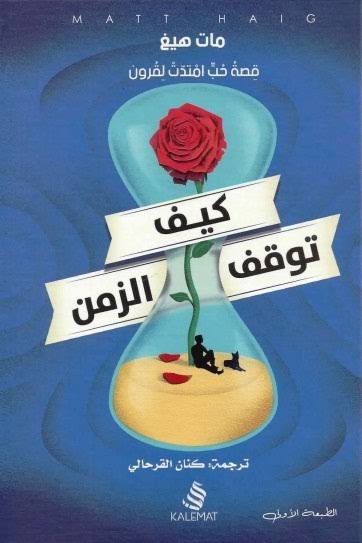 كيف توقف الزمن